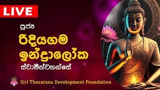 Ven Ridiyagama Indraloka Thero | රිදියගම ඉන්ද්‍රාලෝක හිමි  | Bana | Dharma Deshana