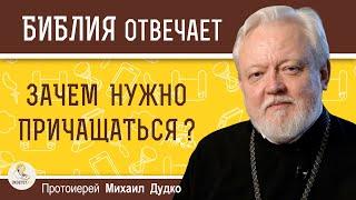 ЗАЧЕМ НУЖНО ПРИЧАЩАТЬСЯ ?  Протоиерей Михаил Дудко