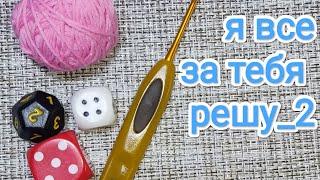 Я все за тебя решу 2 с @vyazanienaperemene. Вяжем играя! #рукодельная_игра#вяжем_играя