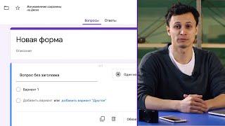 ВСЕ ПРО GOOGLE ФОРМЫ ЗА 7 МИНУТ | Как пользоваться? Алексей Аль-Ватар