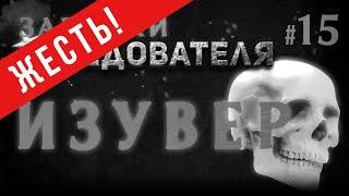 ЖЕСТЬ! «Изувер» Записки следователя #15