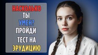 Насколько Вы ХОРОШО Учились в ШКОЛЕ? | Тест На ЭРУДИЦИЮ