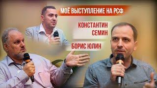 Константин Семин, Борис Юлин, мое выступление на РСФ 2019