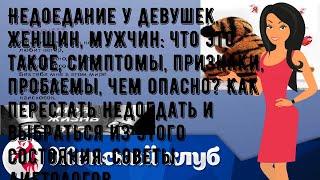 Недоедание у девушек, женщин, мужчин: что это такое, симптомы, признаки, проблемы, чем опасно? Как.