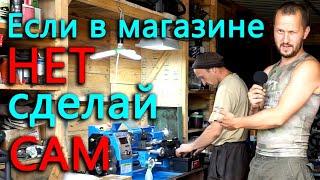 Если детали нет в магазине, ее придется сделать самому. Экономия денег и времени с токарником WEISAN