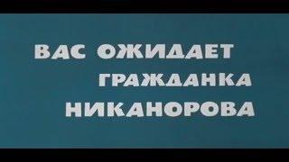 Музыка Яна Френкеля из х/ф "Вас ожидает гражданка Никанорова"