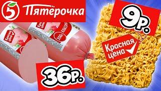 Самая Дешёвая Еда из ПЯТЁРОЧКИ. Обзор Продуктов КРАСНАЯ ЦЕНА. Еда за копейки. Стоит ли покупать?