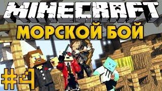 Морской Бой #4 - Minecraft - Прохождение PVP карты