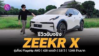 รีวิว ZEEKR X Flagship AWD ตัวท้อป 428 ม้า เริ่ง 0-100 ใน 3.8 วิ ฟีเจอร์แน่น เริ่มเพียง 1.199 ล้าน