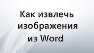 Как извлечь изображение из Word