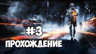 Battlefield 3.Прохождение #3