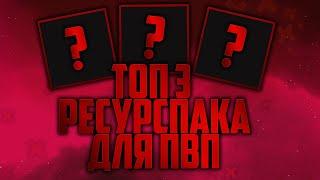 ТОП 3 РП ДЛЯ ПВП | 3 ТОПОВЫХ РЕСУРСПАКА ДЛЯ ПВП - VimeWorld Duels Вайм Ворлд