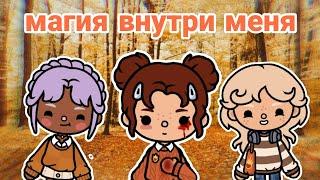 СЕРИАЛ "МАГИЯ ВНУТРИ МЕНЯ" 1 СЕРИЯ  23.09.24 @~Esther Toca~ /токабока/ /tocaworlddoca/ /tocadoca