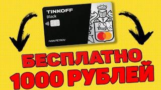 ОБЗОР КАРТЫ ТИНЬКОФФ BLACK . КАК ЗАКАЗАТЬ КАРТУ ТИНЬКОВ 1000 РУБЛЕЙ БЕСПЛАТНО !!!