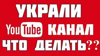 Как у меня украли канал!!! Что делать при краже канала??