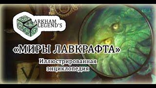 Обзор "Миры Лавкрафта" Иллюстрированная Энциклопедия