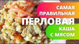 Увлекательный процесс приготовления САМОЙ ПРАВИЛЬНОЙ ПЕРЛОВОЙ КАШИ С МЯСОМ!