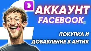 Как и Где Купить Аккаунт Facebook и добавить в антидетект браузер