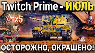  Twitch Prime - Осторожно окрашено  Уникальные 2D стили World of Tanks амазон прайм июль 2021