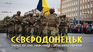 Северодонецк. Парад до Дня захисників і захисниць України (14.10.2021)