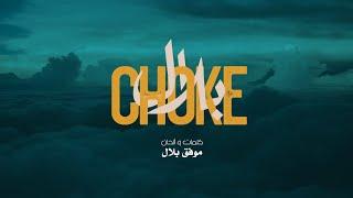 Cheb Bilal - Choke [Official Music Video ] الشاب بلال - شوك