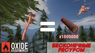 БЕСКОНЕЧНЫЕ РЕСУРСЫ | Oxide: Survival island