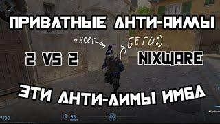 Играю с Nixware с Анти-Аимами от (Neverlose) hvh  **NIXWARE МИСАЕТ В ЩИ**