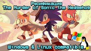 Русификация The Murder of Sonic the Hedgehog | Способ для Windows и Linux