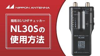 【使い方動画】簡易BS/UHFチェッカー NL30Sの使用方法