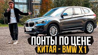 ПОНТЫ ПО ЦЕНЕ КИТАЙЦА - BMW X1