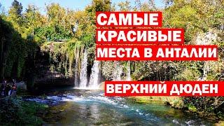 САМЫЕ КРАСИВЫЕ МЕСТА В АНТАЛИИ - Водопад верхний Дюден - сколько стоит вход - погода в Анталии