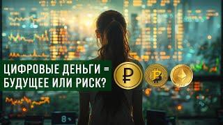 Будет ли срок действия цифрового рубля? Прозрачная финсистема и личный ID-код.