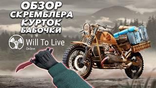 Нож бабочка и новый скребок? В обновлении 0.58.2 - Will To Live Online