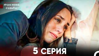 Игра моей судьбы 5 Серия - Длинная Версия (Русский Дубляж)