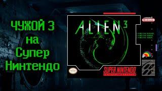 ALIEN 3 (Чужой 3) - Смотрим игру на консоли SNES