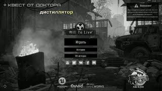 Will To Live Online квест дистиллятор