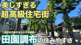 美しすぎる高級住宅街！田園調布の住みやすさ【大田区】