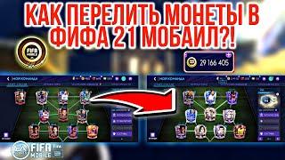 ПОДРОБНО! КАК ПЕРЕЛИТЬ МОНЕТЫ в Фифа Мобайл 21 С примером! Fifer G