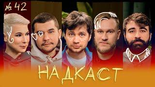 НАДКАСТ #42. ПРОКРАСТИНАЦИЯ. ШАМУТИЛО х ДЖАБРАИЛОВ х НИ х ЯРОВИЦЫНА х КАЧМАЗОВ