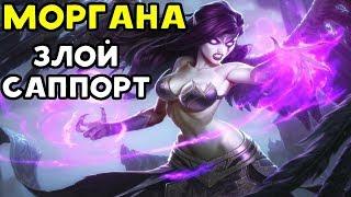 МОРГАНА - АГРЕССИВНЫЙ САППОРТ | Лига Легенд - Гайд По Моргане / League of Legends Morgana Guide