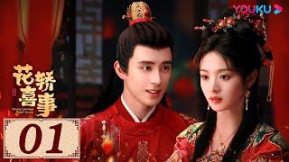 ENGSUB【花轿喜事 Wrong Carriage Right Groom EP01】天赐良缘！花轿互换促成两段佳话 | 古装爱情 | 田曦薇 / 敖瑞鹏 | YOUKU COSTUME