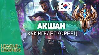 КАК ИГРАЕТ АКШАН КОРЕИ - Лига Легенд 11 Сезон