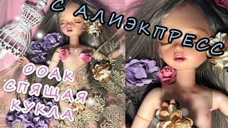 ООАК СПЯЩАЯ КРАСАВИЦА || ОБЗОР КУКЛЫ С АЛИЭКСПРЕСС  ||РОСПИСЬ ШАРНИРНОЙ МАЛЫШКИ С АЛИЭКСПРЕСС 