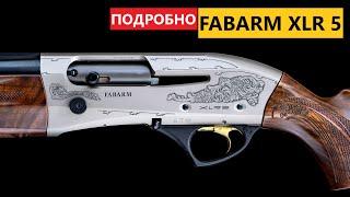  FABARM XLR 5 ПОЛУАВТОМАТ СОЗДАННЫЙ ПО НОВЕЙШИМ ТЕХНОЛОГИЯМ!