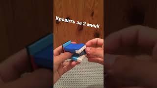 Кровать из Лего, ПРОСТО!