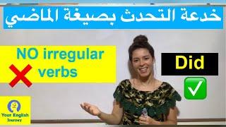 خدعة التحدث في الماضي بدون حفظ لائحة irregular verbs