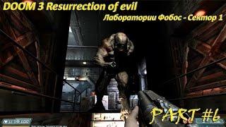 DOOM 3 BFG Edition  resurrection of evil, Лаборатории Фобос сектор 1 Прохождение (Gameplay)