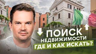 Как искать недвижимость в Италии? Все сайты и приложения