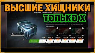 Высшие Хищники в WotBlitz! Только 10!!!