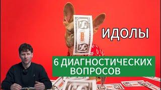 КАК ОПРЕДЕЛИТЬ СВОЕГО ИДОЛА?                                       6 ДИАГНОСТИЧЕСКИХ ВОПРОСОВ